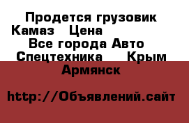 Продется грузовик Камаз › Цена ­ 1 000 000 - Все города Авто » Спецтехника   . Крым,Армянск